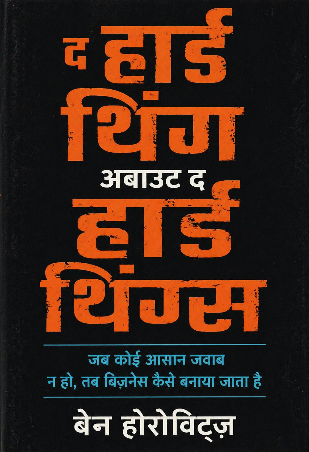 The Hard Thing About Hard Things Hindi edition