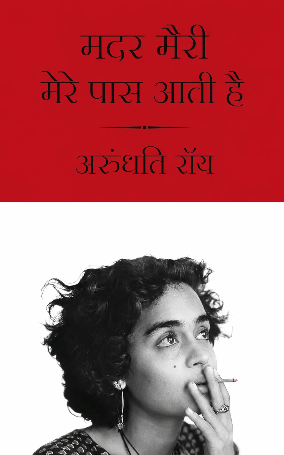 Mother Mary Comes to Me Hindi Edition by Arundhati Roy