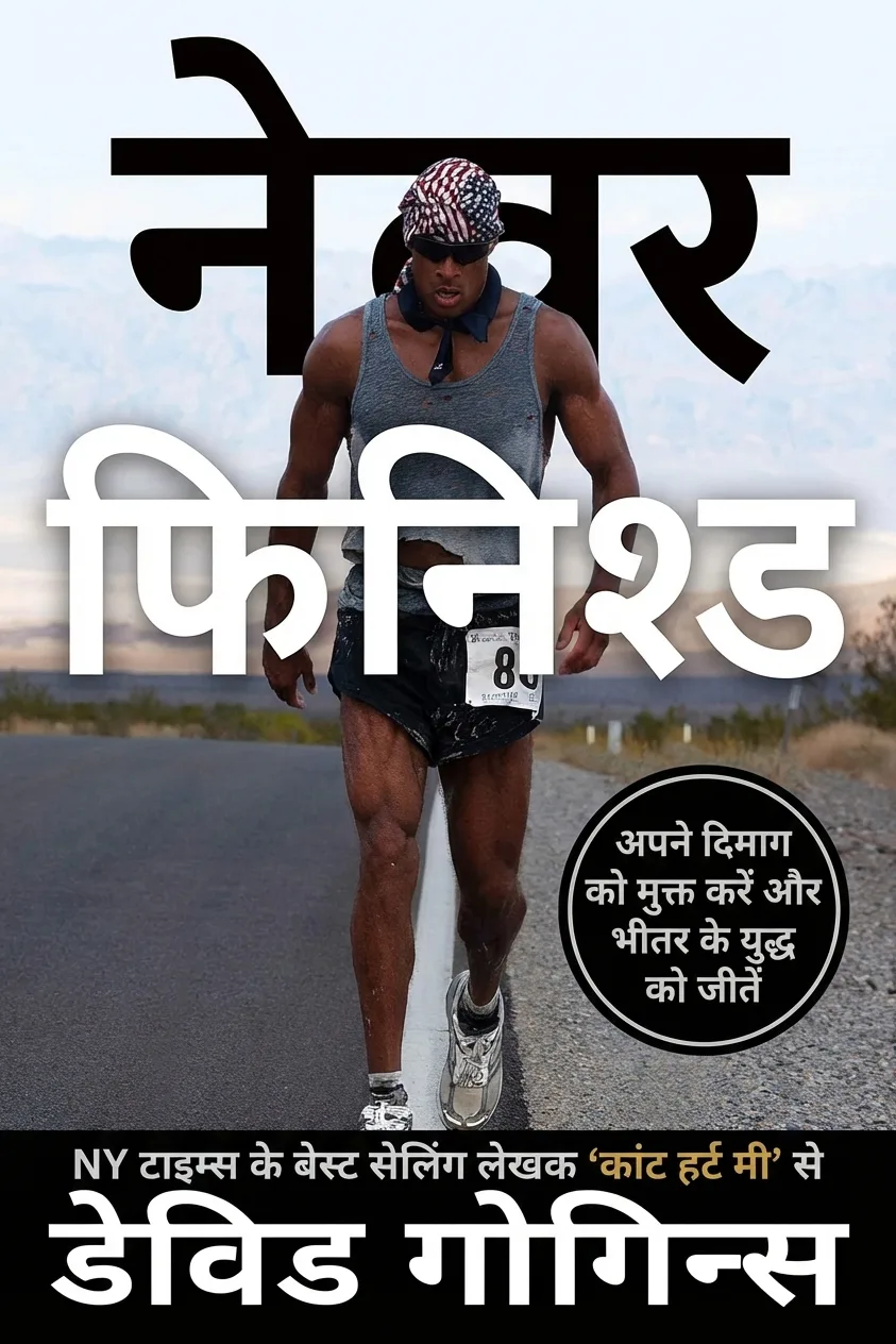 Never Finished (Hindi) - नेवर फिनिश्ड
