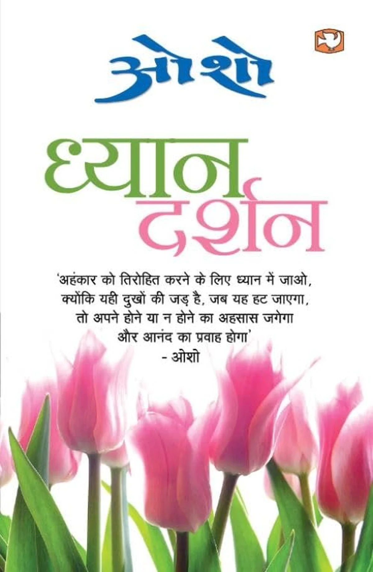 Osho Duo | Dhyan Darshan + Nari Aur Kranti