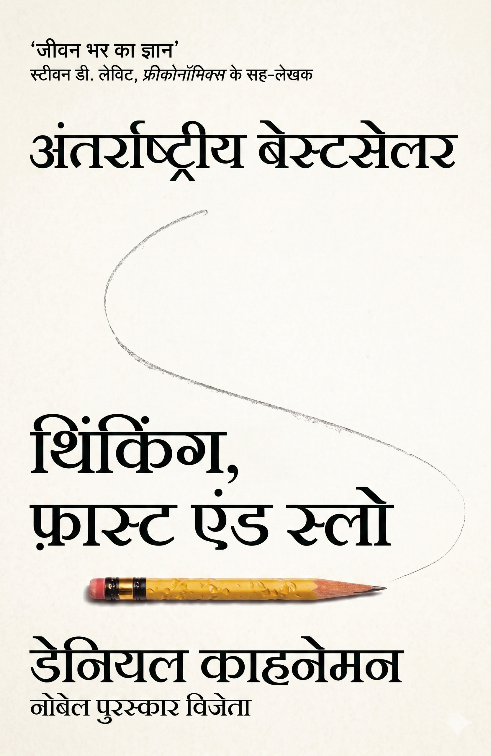 Thinking Fast and Slow Hindi edition