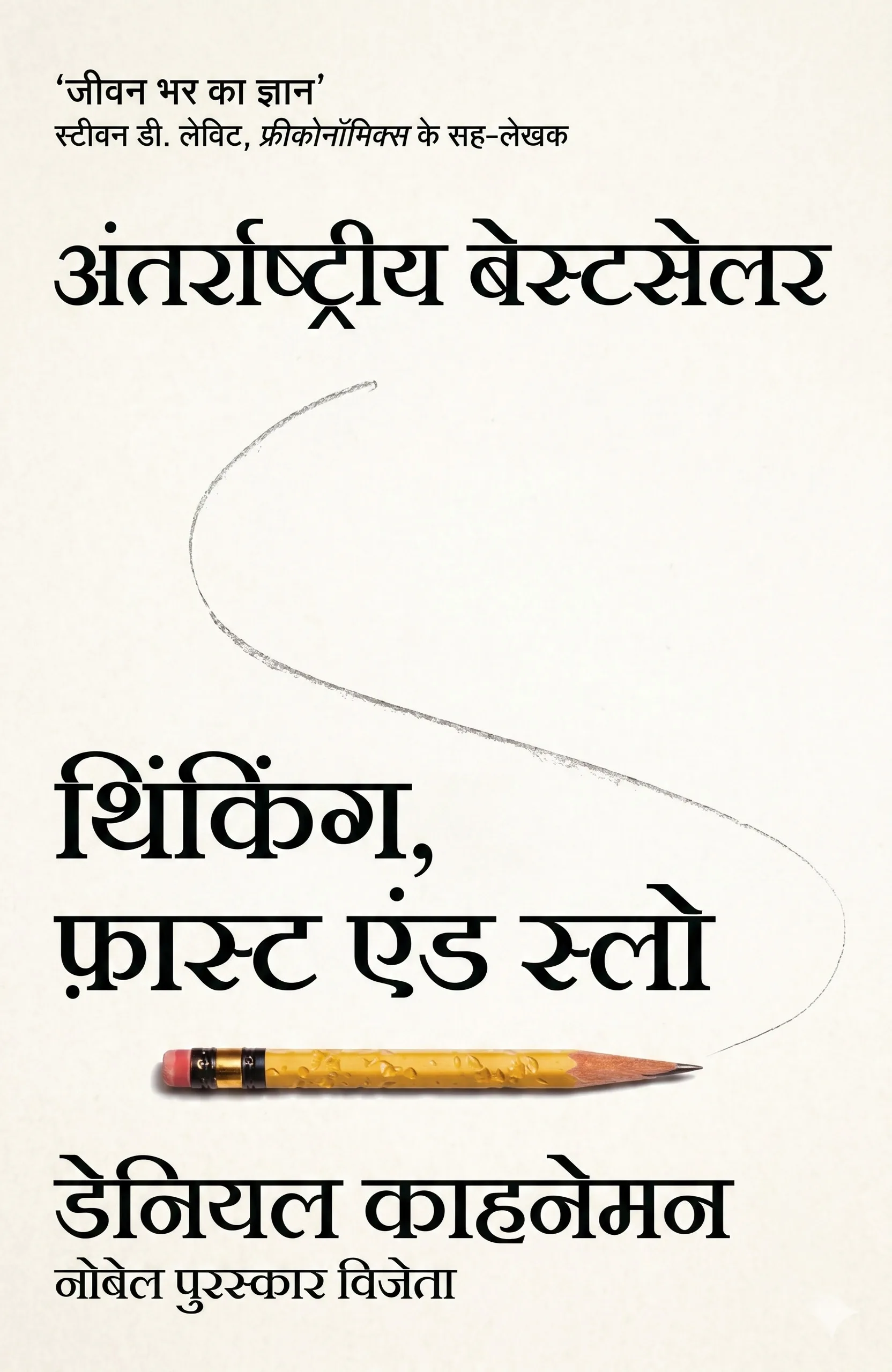 Thinking, Fast and Slow (Hindi) - थिंकिंग, फ़ास्ट एंड स्लो